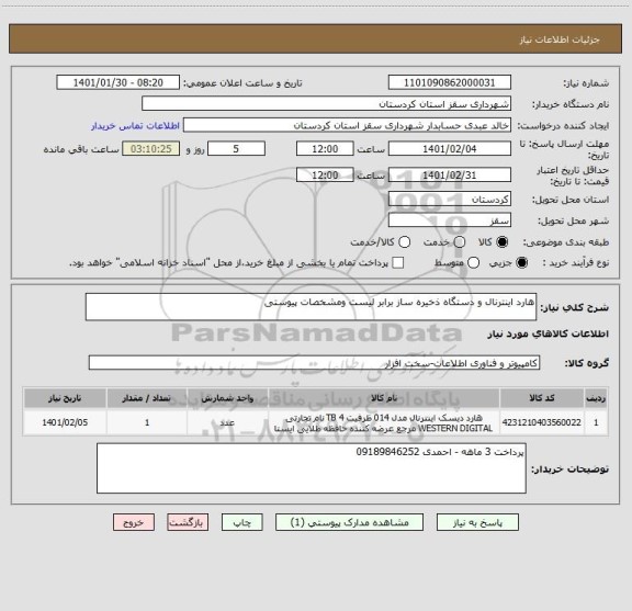 استعلام هارد اینترنال و دستگاه ذخیره ساز برابر لیست ومشخصات پیوستی