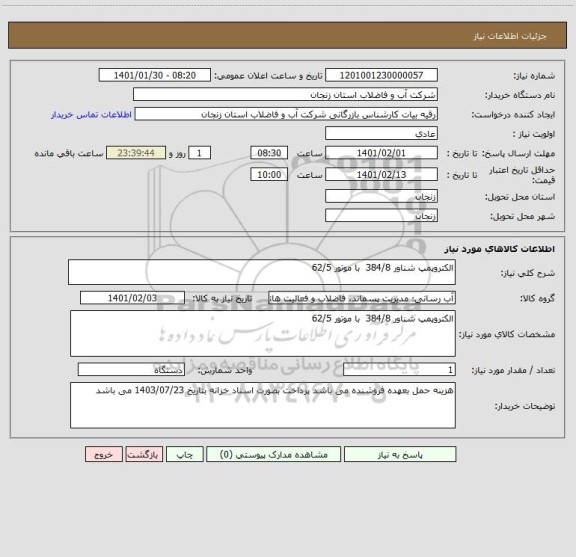 استعلام الکتروپمپ شناور 384/8  با موتور 62/5