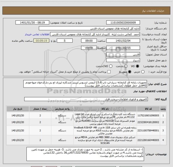 استعلام تجهیزات رایانه ای کتابخانه سیار-لپ تاپ 15.6 اینچی ایسوس-پرینتر چندکاره لیزری اچ پی-بارکدخوان میوا-مودم 4Gقابل حمل هوآوی (مشخصات براساس فایل پیوست)