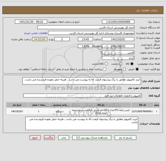 استعلام خرید کامپیوتر مطابق با برگ پیشنهاد قیمت که به پیوست می باشد . هزینه حمل بعهده فروشنده می باشد .