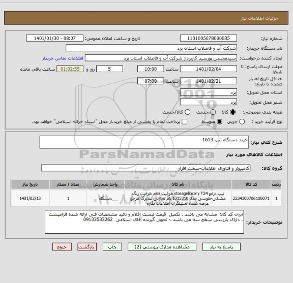 استعلام خرید دستگاه تیپ 1613