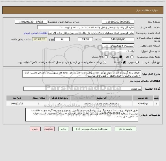 استعلام اجرای نرده گذاری و اجرای دیوار بلوکی ادارات راهداری و حمل و نقل جاده ای شهرستان زاهدان, ماشین آلات و ایمنی ترافیک و حریم راهها  ( طبق فایل پیوست ) 