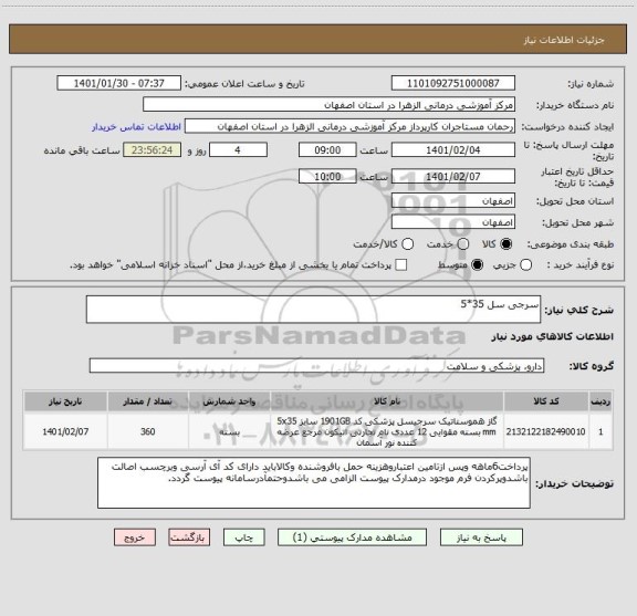 استعلام سرجی سل 35*5