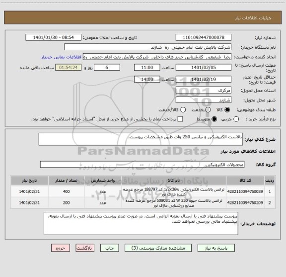 استعلام بالاست الکترونیکی و ترانس 250 وات طبق مشخصات پیوست.