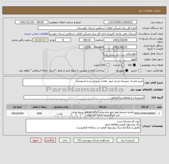 استعلام خرید ماسه  شسته دو بار شور  معادن شوشتر و یا اندیمشک