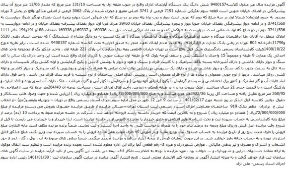 آگهی مزایده شش دانگ یک دستگاه آپارتمان اداری واقع در جنوب طبقه اول به مساحت 131/10 متر مربع 