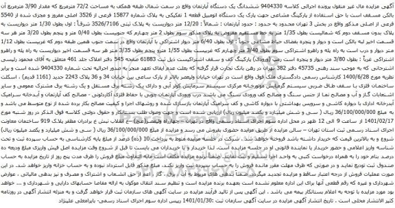 آگهی مزایده ششدانگ یک دستگاه آپارتمان واقع در سمت شمال طبقه همکف به مساحت 72/2 مترمربع