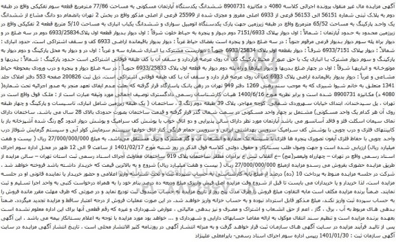 آگهی مزایده ششدانگ یکدستگاه آپارتمان مسکونی به مساحت 77/86 مترمربع 