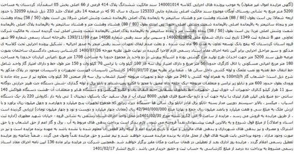 آگهی مزایده ششدانگ پلاک 414 فرعی از 66 اصلی بخش 05