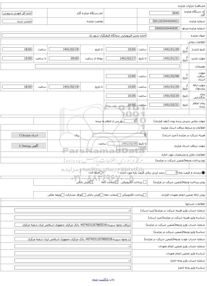 اجاره بخش فیزیوتراپی درمانگاه فرهنگیان شهر ری