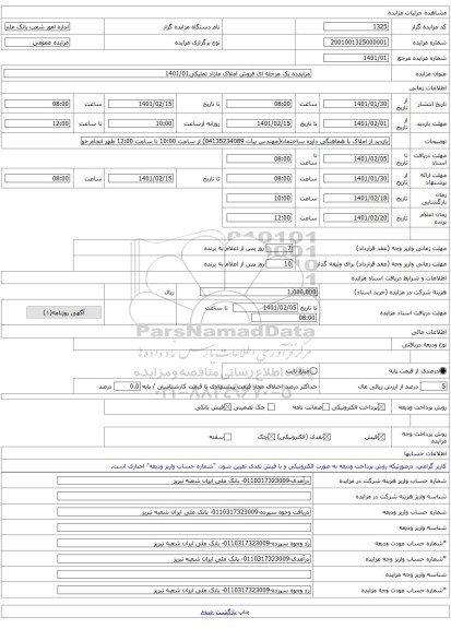 مزایدده یک مرحله ای فروش املاک مازاد تملیکی1401/01