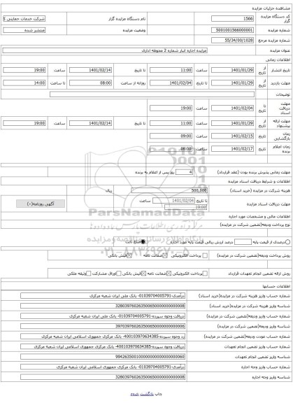 مزایده اجاره انبار شماره 2 محوطه اداری