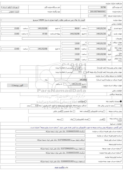 فروش یک پلاک زمین مسکونی واقع در کوچه معراج به متراژ 149/94 مترمربع