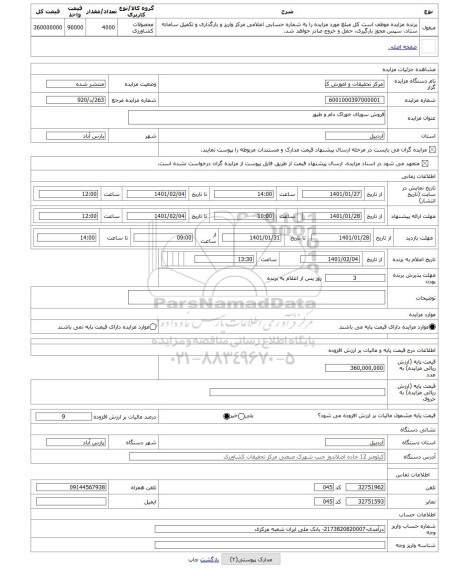 مزایده ، فروش سویای خوراک دام و طیور 