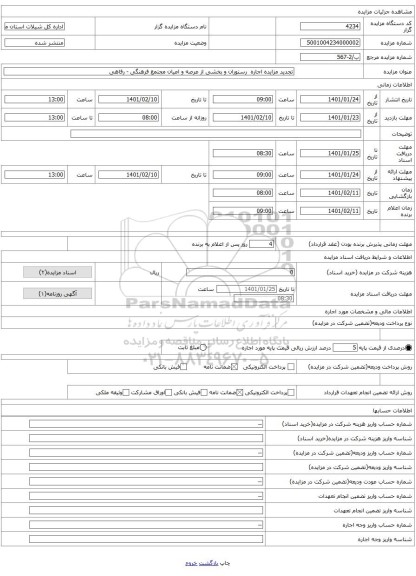 تجدید مزایده اجاره  رستوران و بخشی از عرصه و اعیان مجتمع فرهنگی - رفاهی 