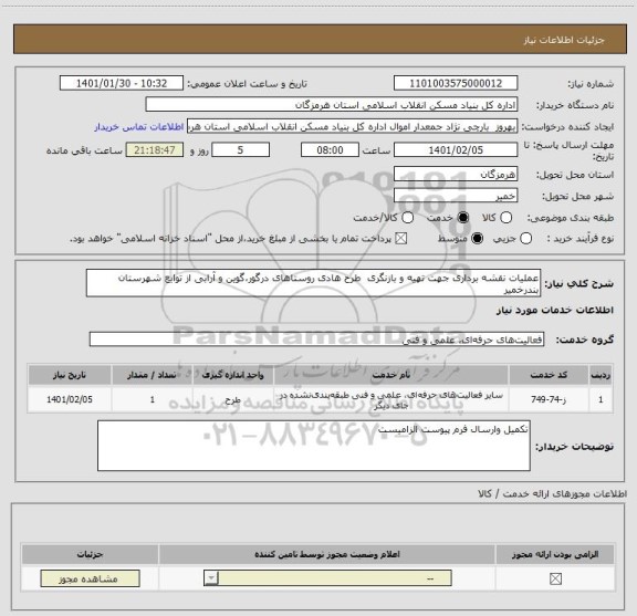 استعلام عملیات نقشه برداری جهت تهیه و بازنگری  طرح هادی روستاهای درگور،گوین و آرابی از توابع شهرستان  بندرخمیر       