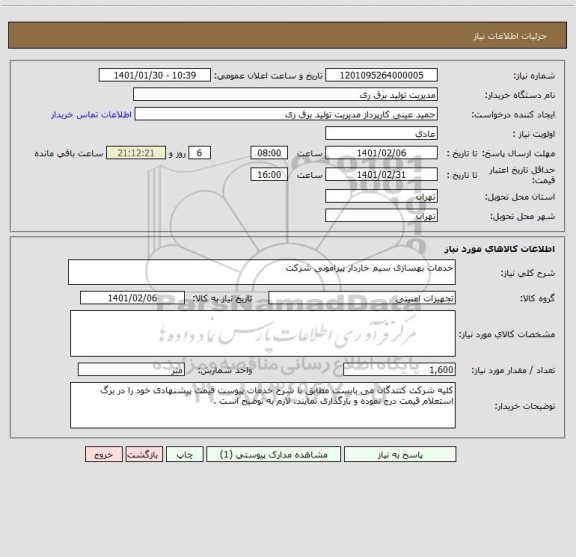 استعلام خدمات بهسازی سیم خاردار پیرامونی شرکت