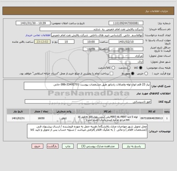 استعلام نیاز 23 قلم انواع لوله واتصالات رادیاتور طبق مشخصات پیوست 33492701-086 خانی