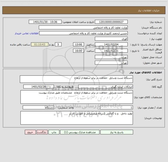 استعلام دستگاه تست وسایل  حفاظت در برابر سقوط از ارتفاع