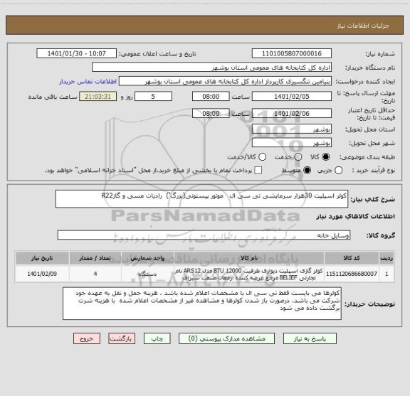 استعلام کولر اسپلیت 30هزار سرمایشی تی سی ال   موتور پیستونی(بزرگ')  رادیات مسی و گازR22