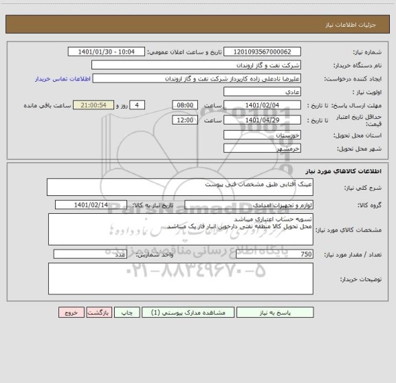 استعلام عینک آفتابی طبق مشخصات فنی پیوست