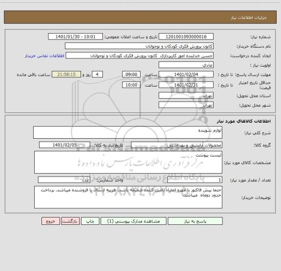 استعلام لوازم شوینده