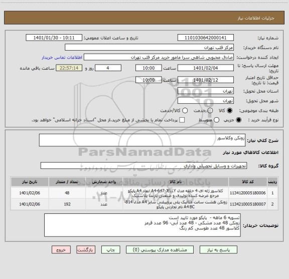 استعلام زونکن وکلاسور