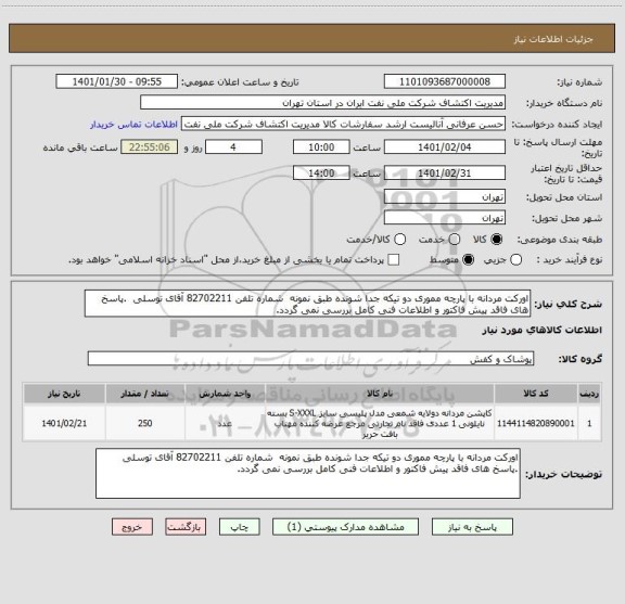 استعلام اورکت مردانه با پارچه مموری دو تیکه جدا شونده طبق نمونه  شماره تلفن 82702211 آقای توسلی  .پاسخ های فاقد پیش فاکتور و اطلاعات فنی کامل بررسی نمی گردد.