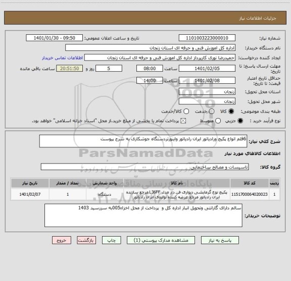 استعلام 6قلم انواع پکیج ورادیاتور ایران رادیاتور واینورتردستگاه جوشکاری به شرح پیوست