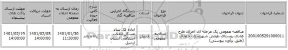 مناقصه عمومی یک مرحله ای  اجرای طرح هادی روستای طولش شهرستان خلخال  (طبق برآورد  پیوستی)