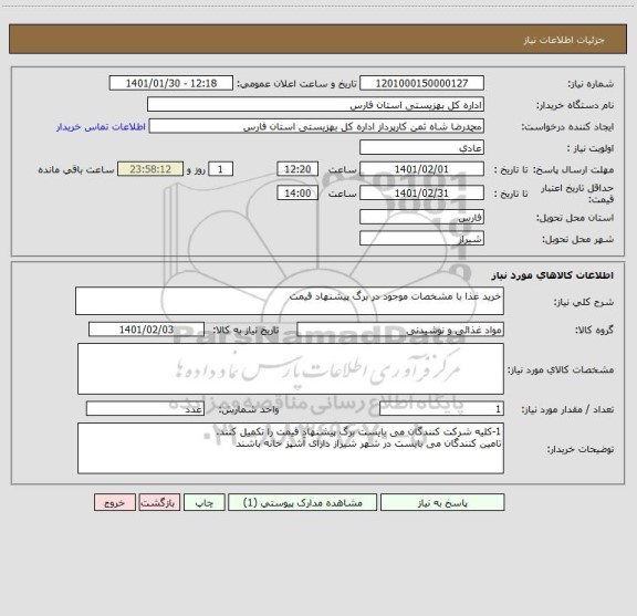 استعلام خرید غذا با مشخصات موجود در برگ پیشنهاد قیمت