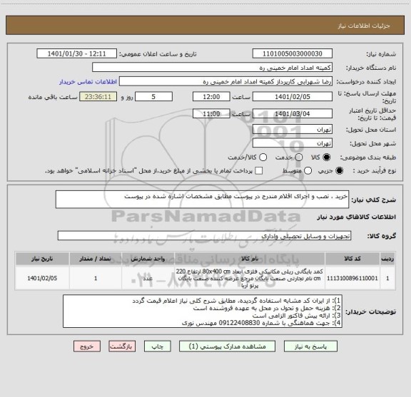 استعلام خرید ، نصب و اجرای اقلام مندرج در پیوست مطابق مشخصات اشاره شده در پیوست