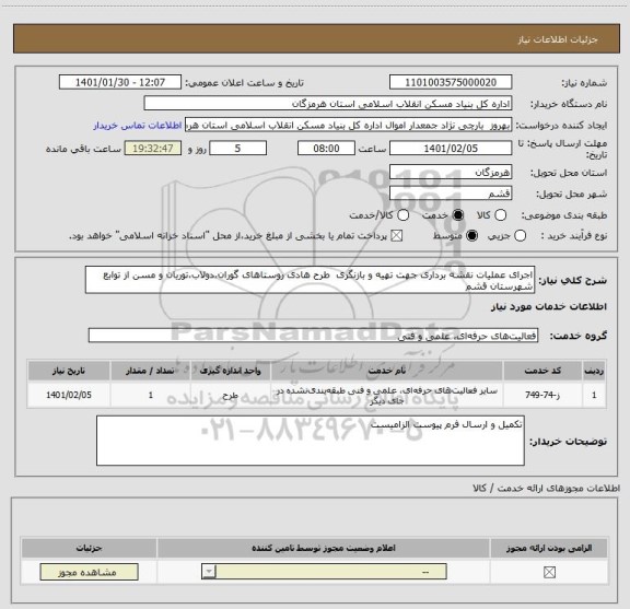 استعلام اجرای عملیات نقشه برداری جهت تهیه و بازنگری  طرح هادی روستاهای گوران،دولاب،توریان و مسن از توابع شهرستان قشم        