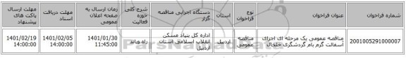 مناقصه عمومی یک مرحله ای اجرای آسفالت گرم بام گردشگری خلخال