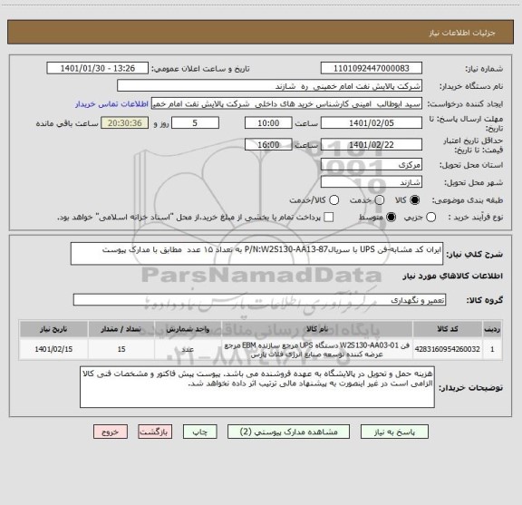 استعلام ایران کد مشابه-فن UPS با سریالP/N:W2S130-AA13-87 به تعداد ۱۵ عدد  مطابق با مدارک پیوست