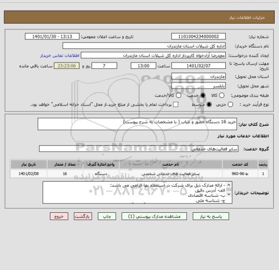 استعلام خرید 16 دستگاه حضور و غیاب ( با مشخصات یه شرح پیوست)