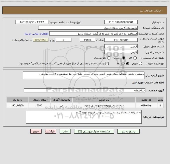 استعلام دستمزد پخش آسفالت معابر شهر گرمی بصورت دستی طبق شرایط استعلام و قرارداد پیوستی