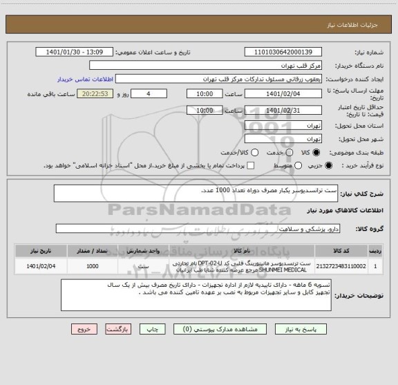 استعلام ست ترانسدیوسر یکبار مصرف دوراه تعداد 1000 عدد.