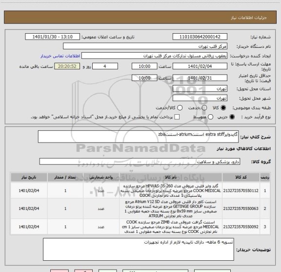 استعلام گایدوایرextra stiff استنتatrium-استنتzbis