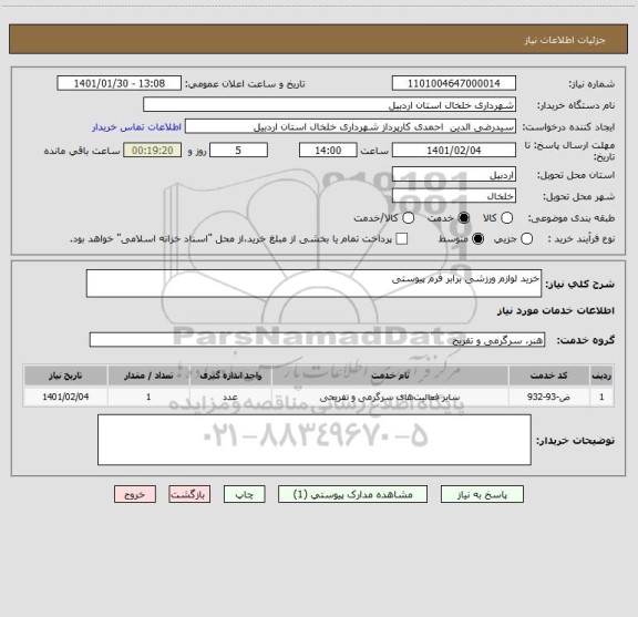 استعلام خرید لوازم ورزشی برابر فرم پیوستی 