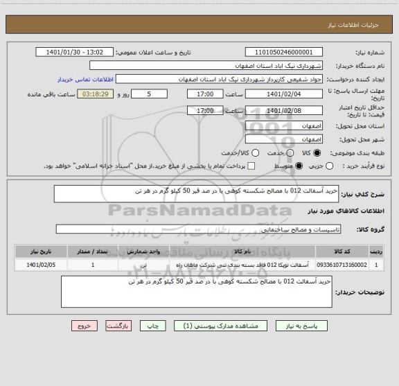 استعلام خرید آسفالت 012 با مصالح شکسته کوهی با در صد قیر 50 کیلو گرم در هر تن 