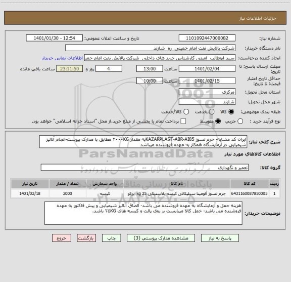 استعلام ایران کد مشابه- جرم نسوز KAZARPLAST-ABR-AI85به مقدار ۲۰۰۰KG مطابق با مدارک پیوست-انجام آنالیز شیمیایی در آزمایشگاه همکار به عهده فروشنده میباشد