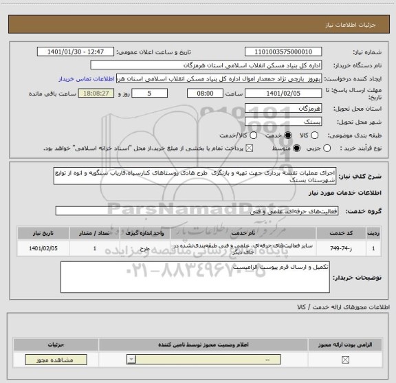 استعلام اجرای عملیات نقشه برداری جهت تهیه و بازنگری  طرح هادی روستاهای کنارسیاه،فاریاب سنگویه و انوه از توابع شهرستان بستک      