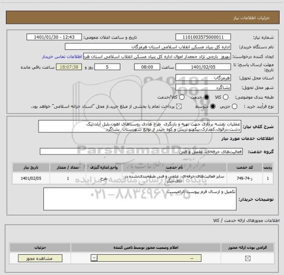 استعلام عملیات نقشه برداری جهت تهیه و بازنگری  طرح هادی روستاهای اهون،بلبل آباد،نیک دشت،درآلوی،کمدارک،بیکهنو،تریش و کوه حیدر از توابع شهرستان  بشاگرد      