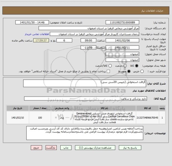 استعلام گرافت استخوانی (چیپس 20سی سی)