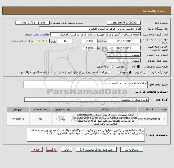 استعلام گرافت استخوانی (چیپس 5سی سی)