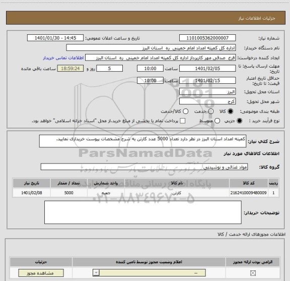 استعلام کمیته امداد استان البرز در نظر دارد تعداد 5000 عدد کارتن به شرح مشخصات پیوست خریداری نمایید.