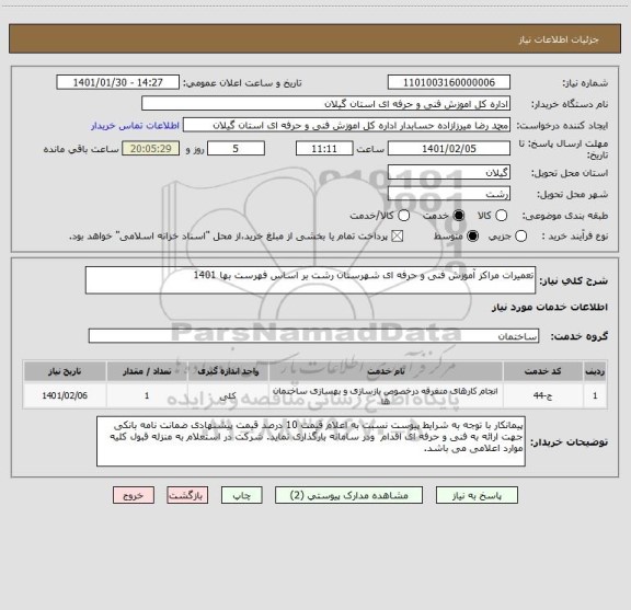 استعلام تعمیرات مراکز آموزش فنی و حرفه ای شهرستان رشت بر اساس فهرست بها 1401