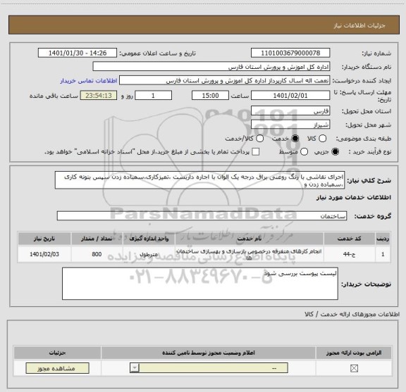 استعلام اجرای نقاشی با رنگ روغنی براق درجه یک الوان با اجاره داربست ،تمیزکاری،سمباده زدن سپس بتونه کاری ،سمباده زدن و 