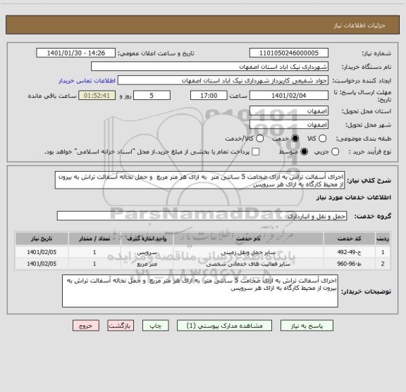 استعلام اجرای آسفالت تراش به ازای ضخامت 5 سانتی متر  به ازای هر متر مربع  و حمل نخاله آسفالت تراش به بیرون از محیط کارگاه به ازای هر سرویس 